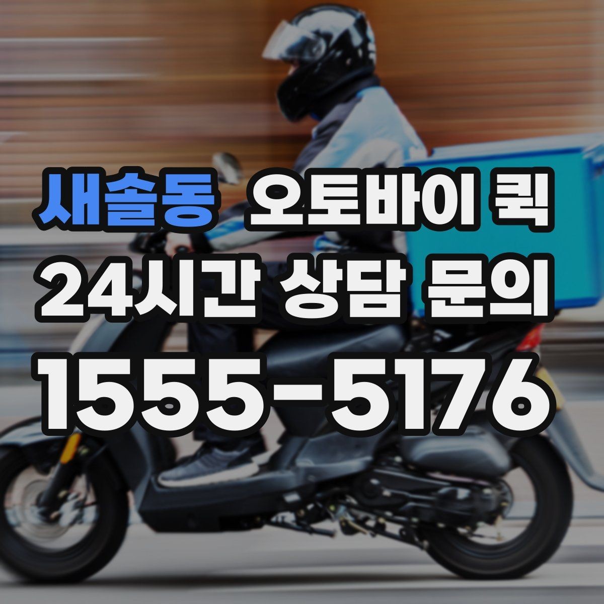새솔동 오토바이 퀵 시간 약속이 중요한 배송에 쓰기