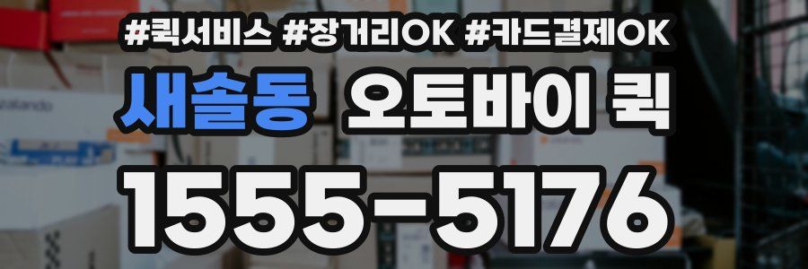 새솔동 오토바이 퀵