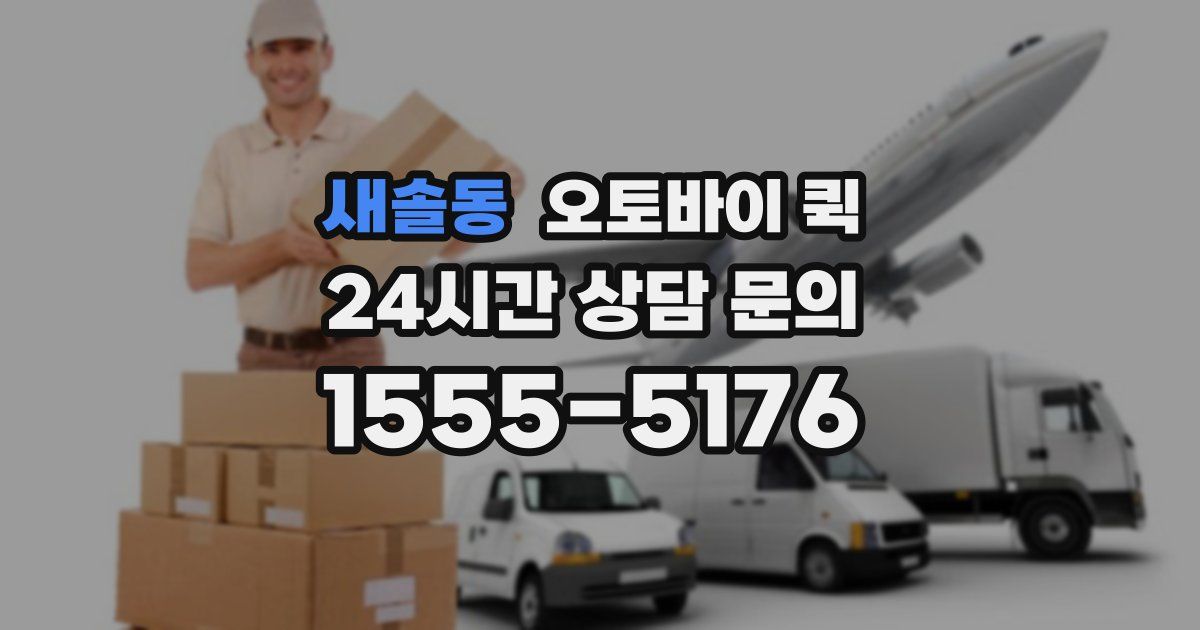 새솔동 오토바이 퀵