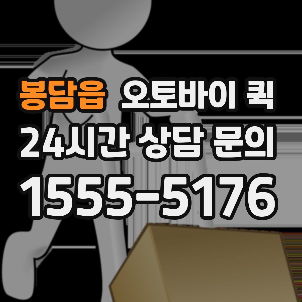 봉담읍 오토바이 퀵 이용 시 자주 묻는 기준