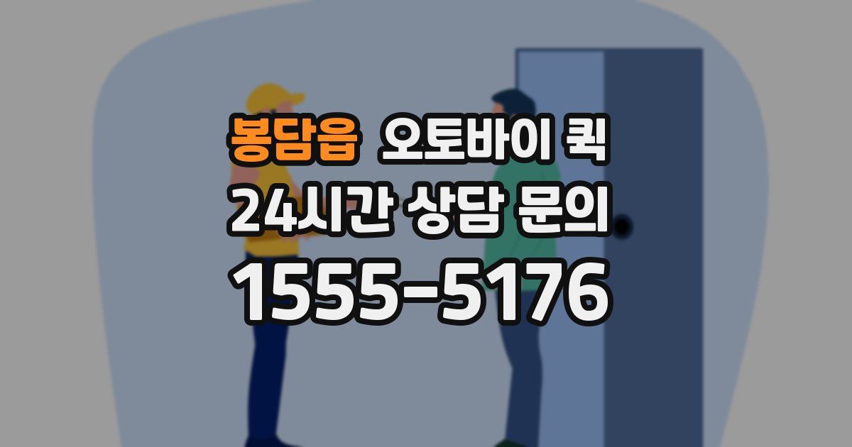 봉담읍 오토바이 퀵