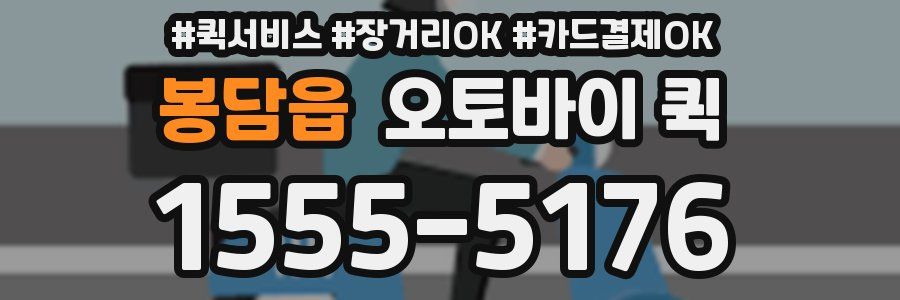 봉담읍 오토바이 퀵