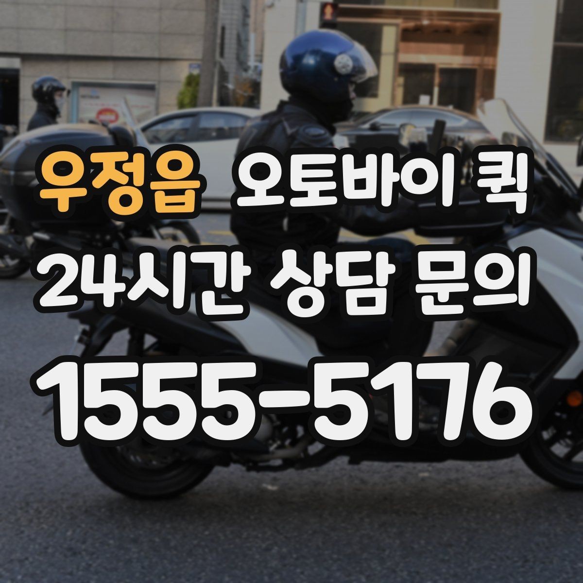 우정읍 오토바이 퀵 배달이 빠른 이유와 활용 장면