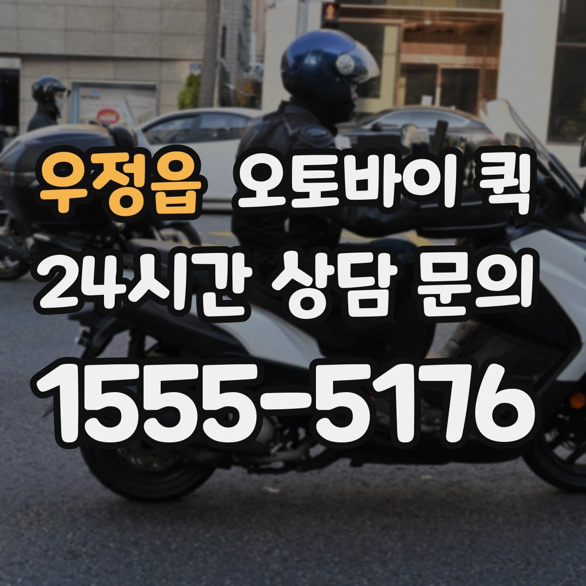 우정읍 오토바이 퀵