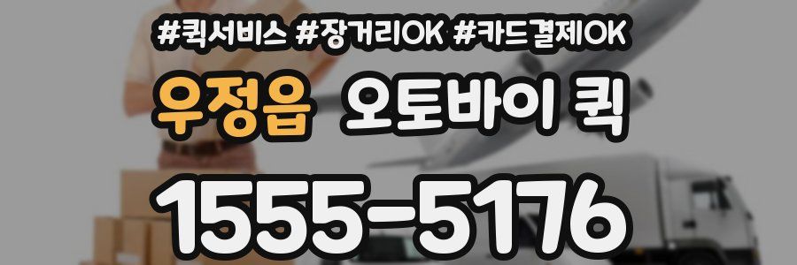 우정읍 오토바이 퀵
