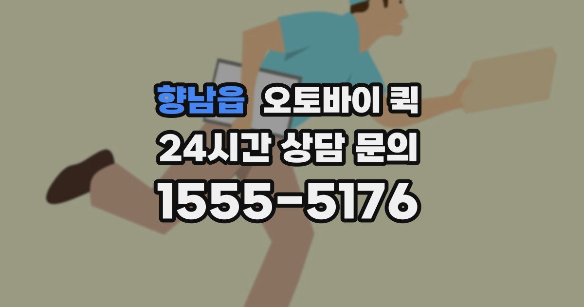 향남읍 오토바이 퀵