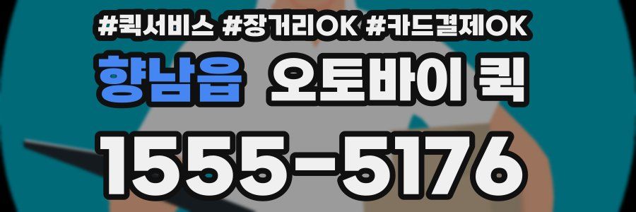 향남읍 오토바이 퀵