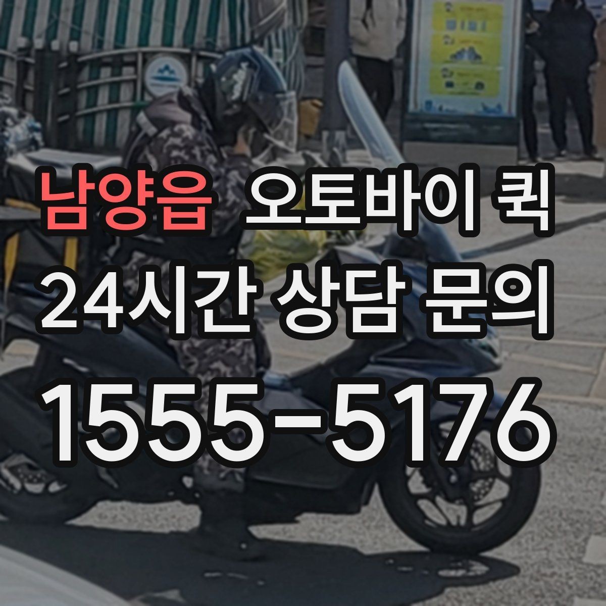 남양읍 오토바이 퀵 배차가 늦어질 수 있는 상황