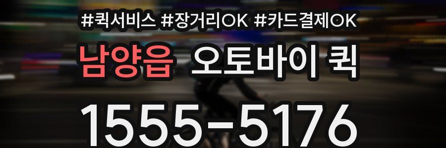 남양읍 오토바이 퀵