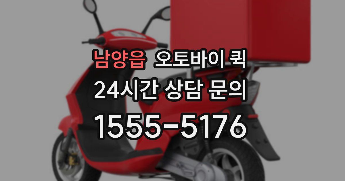 남양읍 오토바이 퀵