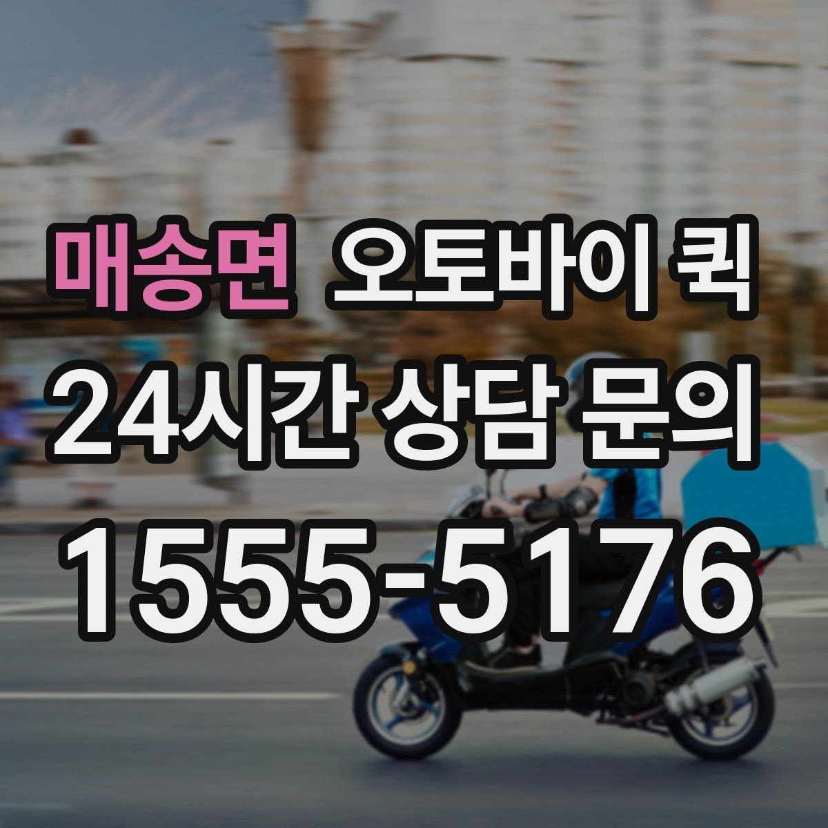 매송면 오토바이 퀵 배송 확인서를 받아야 하는 경우