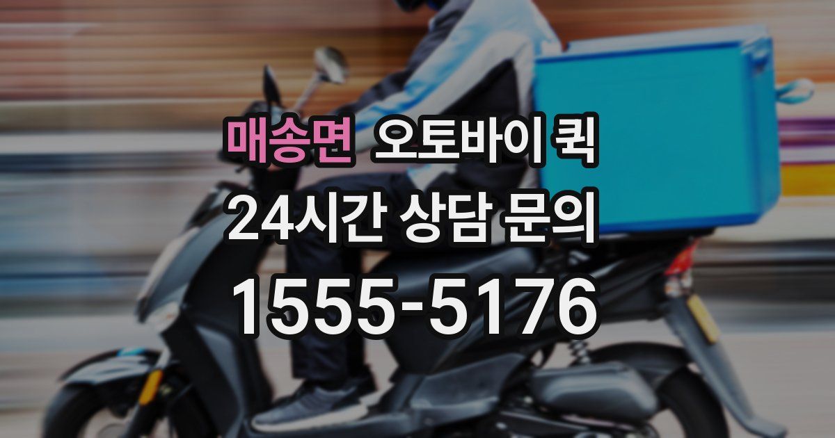 매송면 오토바이 퀵
