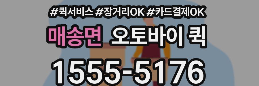 매송면 오토바이 퀵