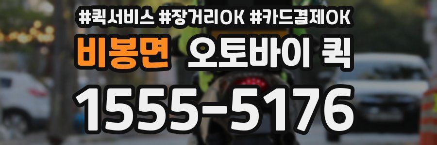 비봉면 오토바이 퀵