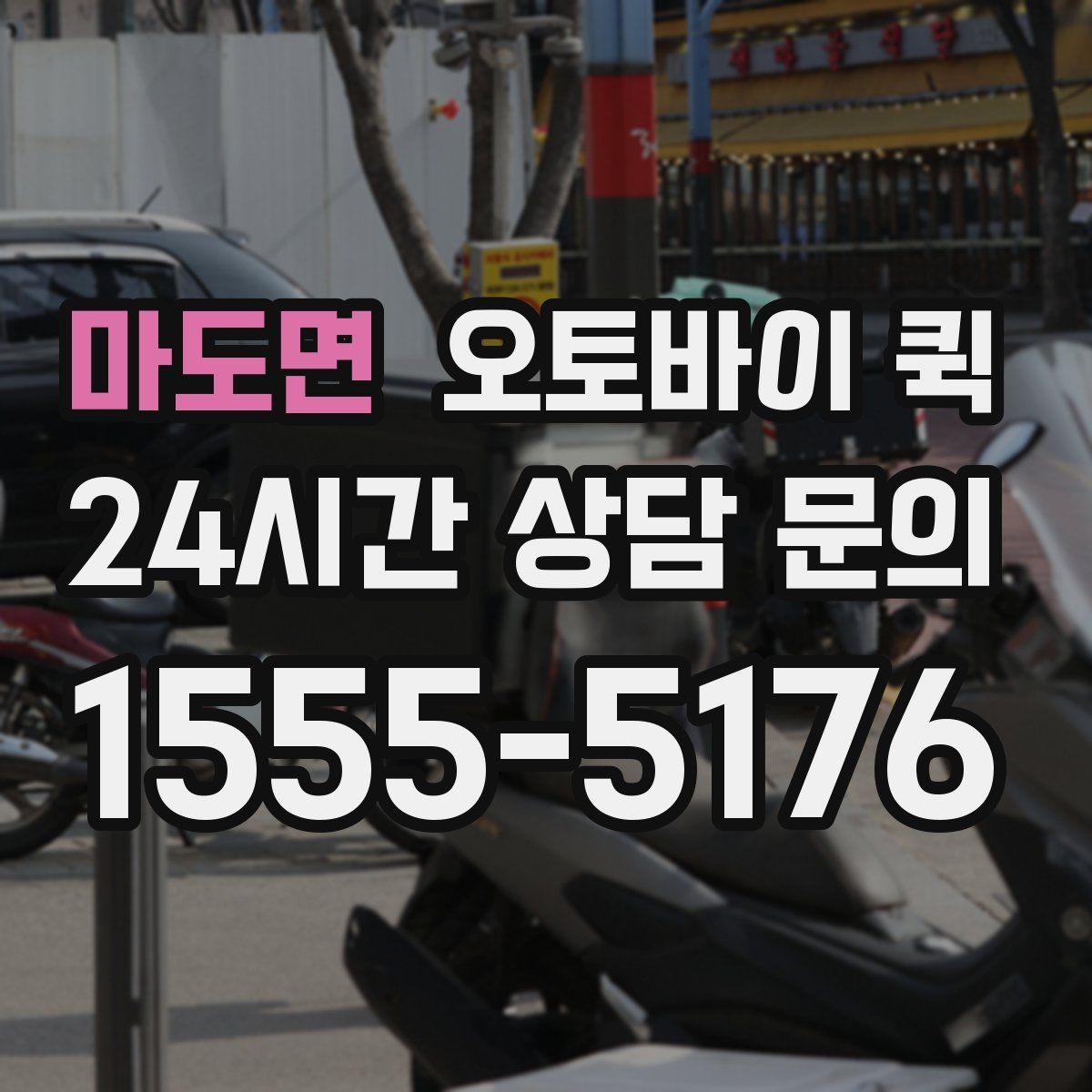 마도면 오토바이 퀵 정산 방식과 결제 수단 안내