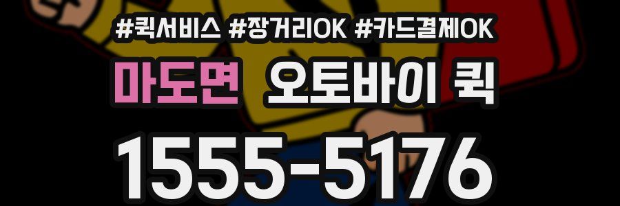 마도면 오토바이 퀵