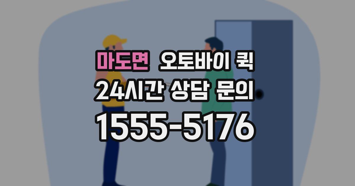 마도면 오토바이 퀵