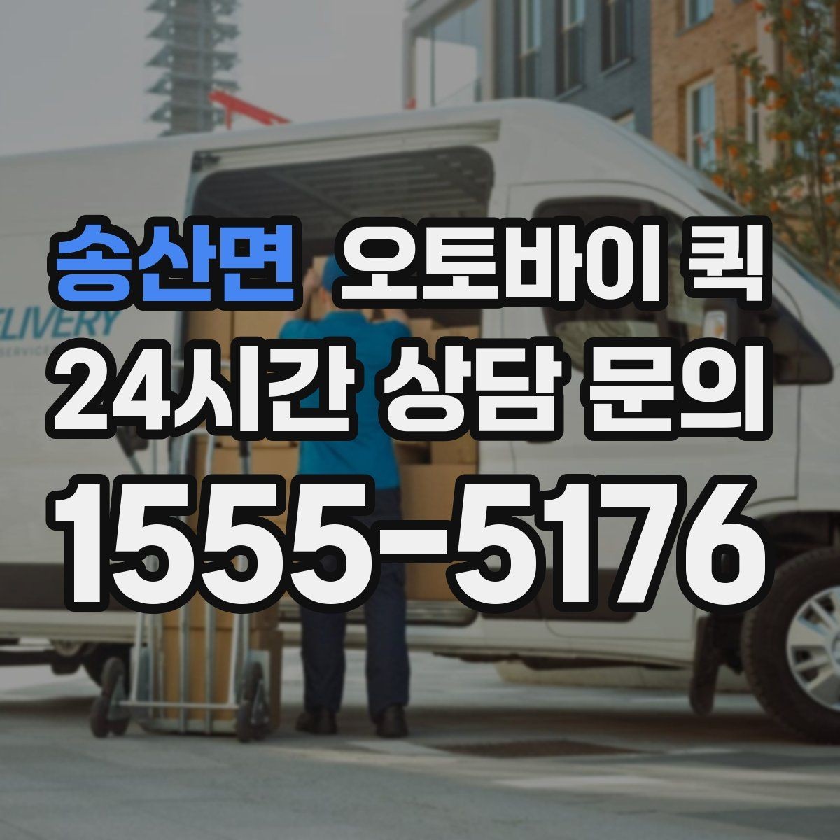 송산면 오토바이 퀵 현장 상황에 맞는 요청 방식