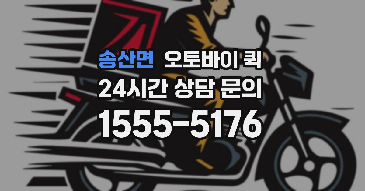 송산면 오토바이 퀵