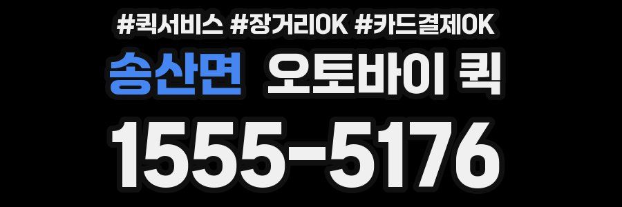 송산면 오토바이 퀵