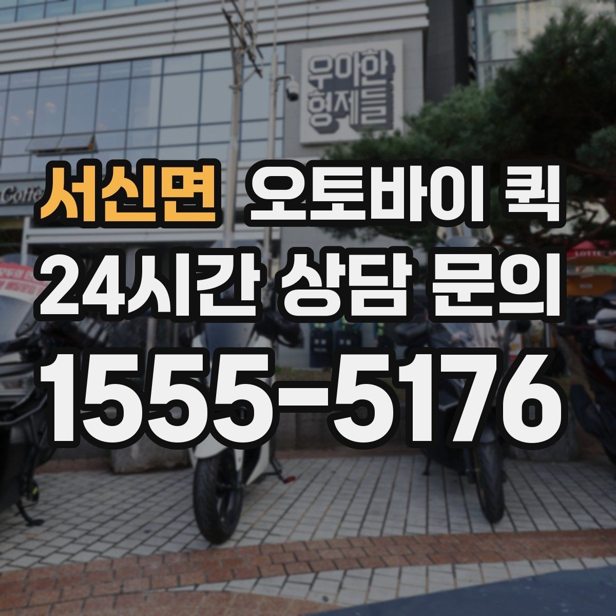 서신면 오토바이 퀵 접수 가능한 시간과 운영 방식