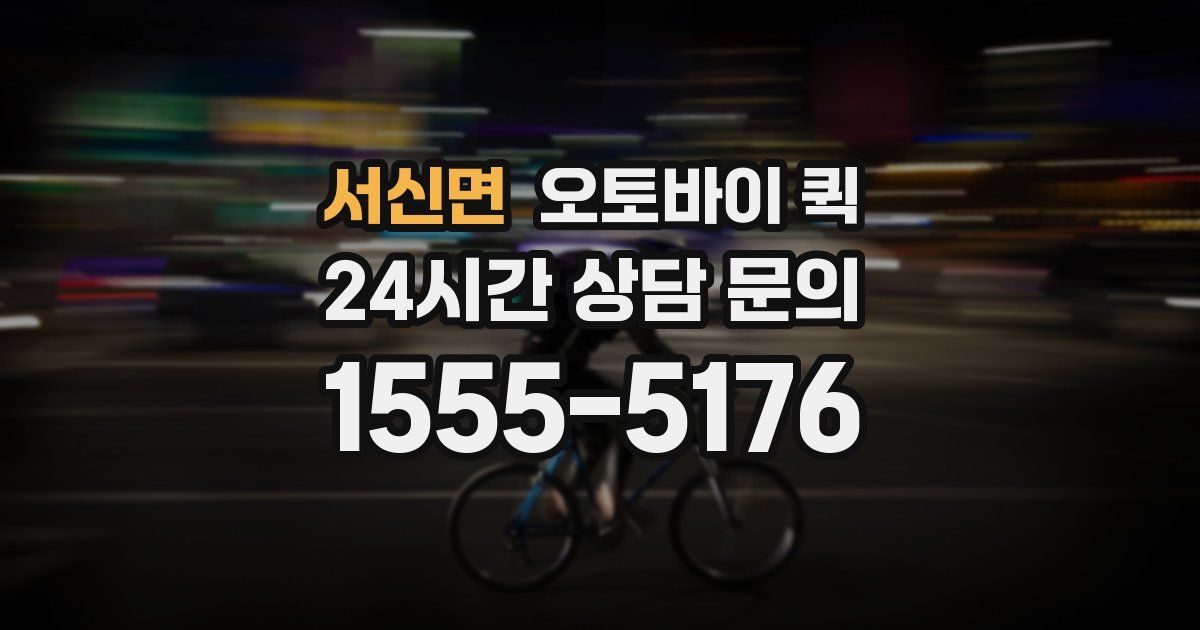 서신면 오토바이 퀵