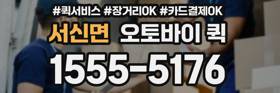 서신면 오토바이 퀵