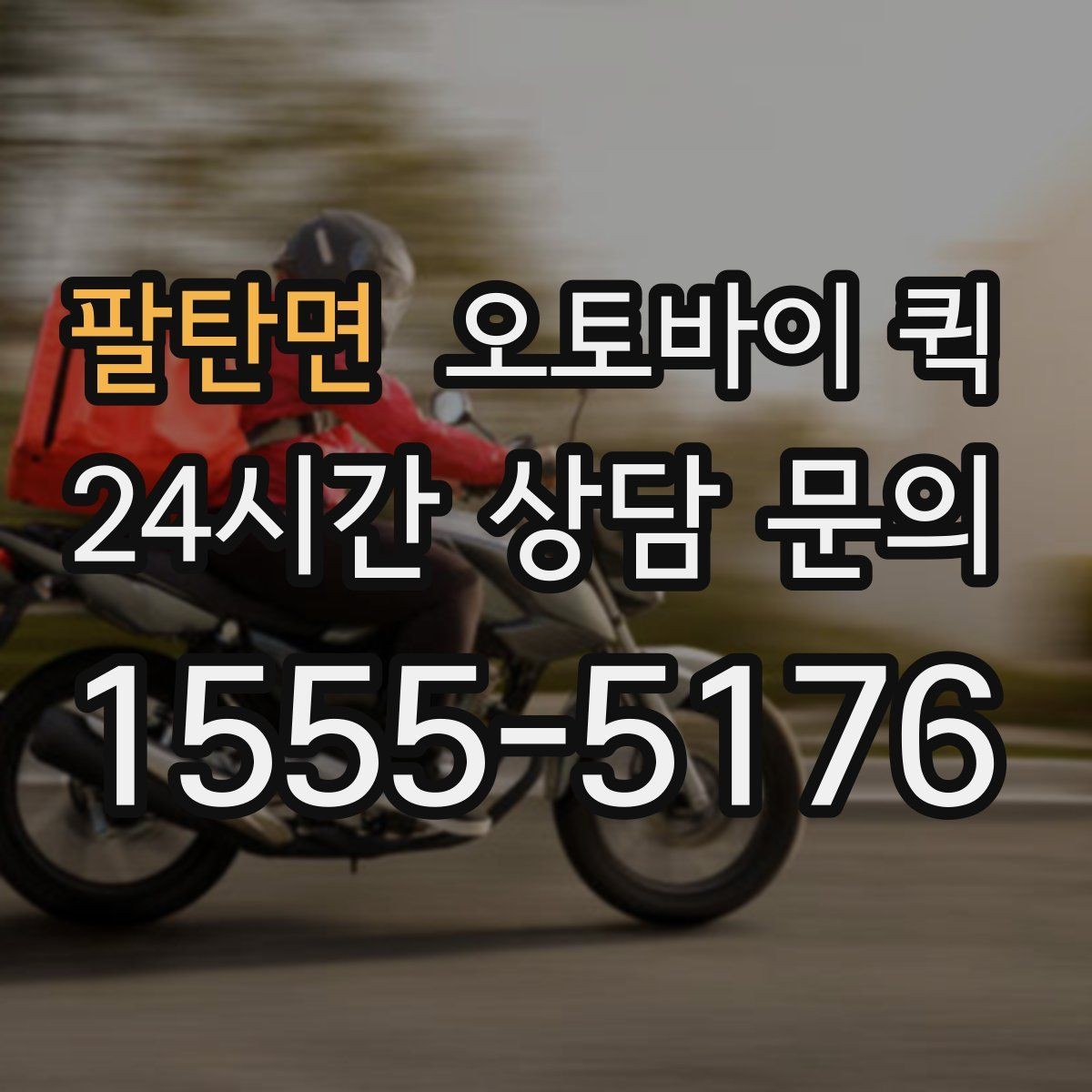팔탄면 오토바이 퀵 야간 이용 시 확인할 사항