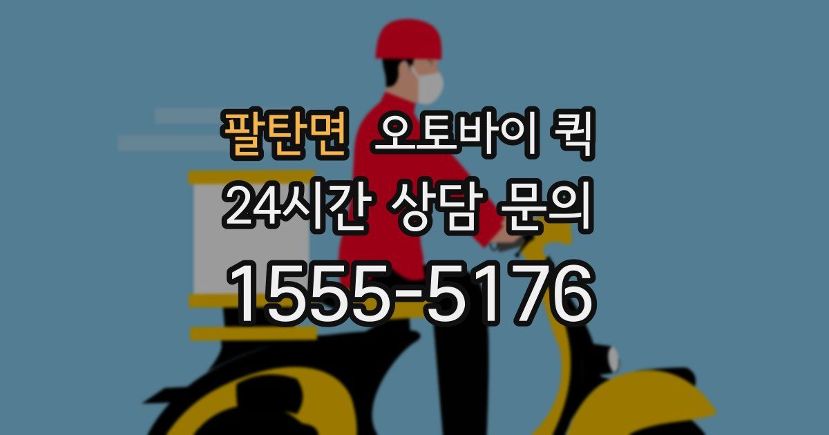 팔탄면 오토바이 퀵