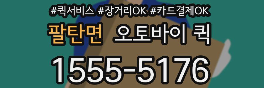 팔탄면 오토바이 퀵