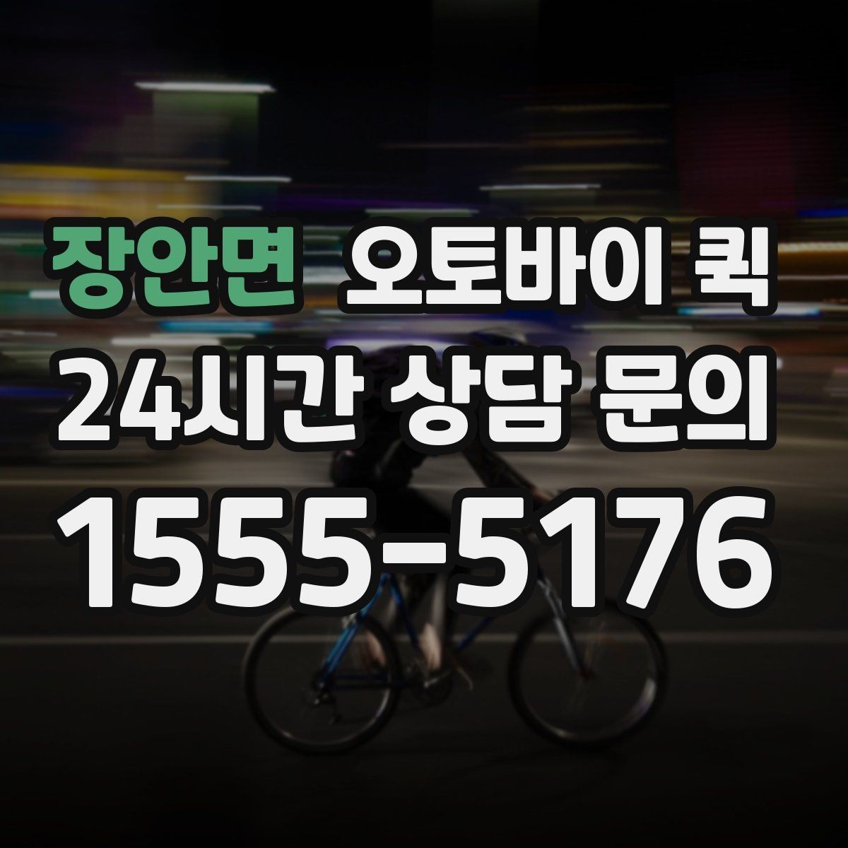 장안면 오토바이 퀵 급하게 보내야 할 때의 절차
