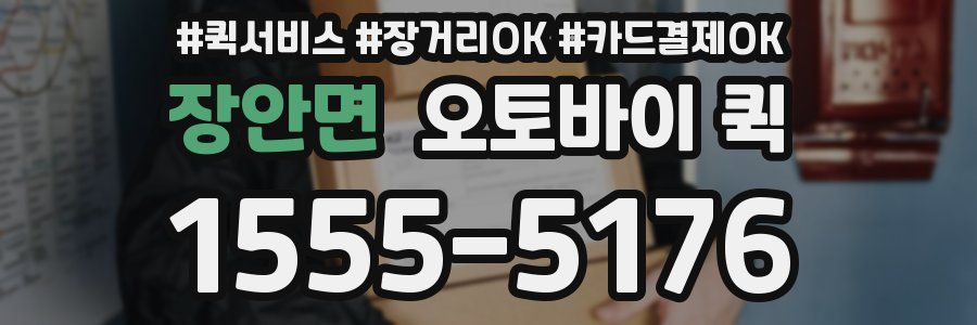 장안면 오토바이 퀵