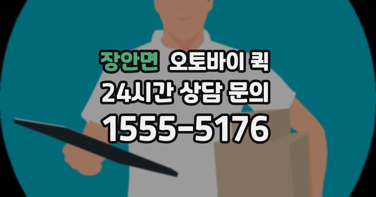 장안면 오토바이 퀵