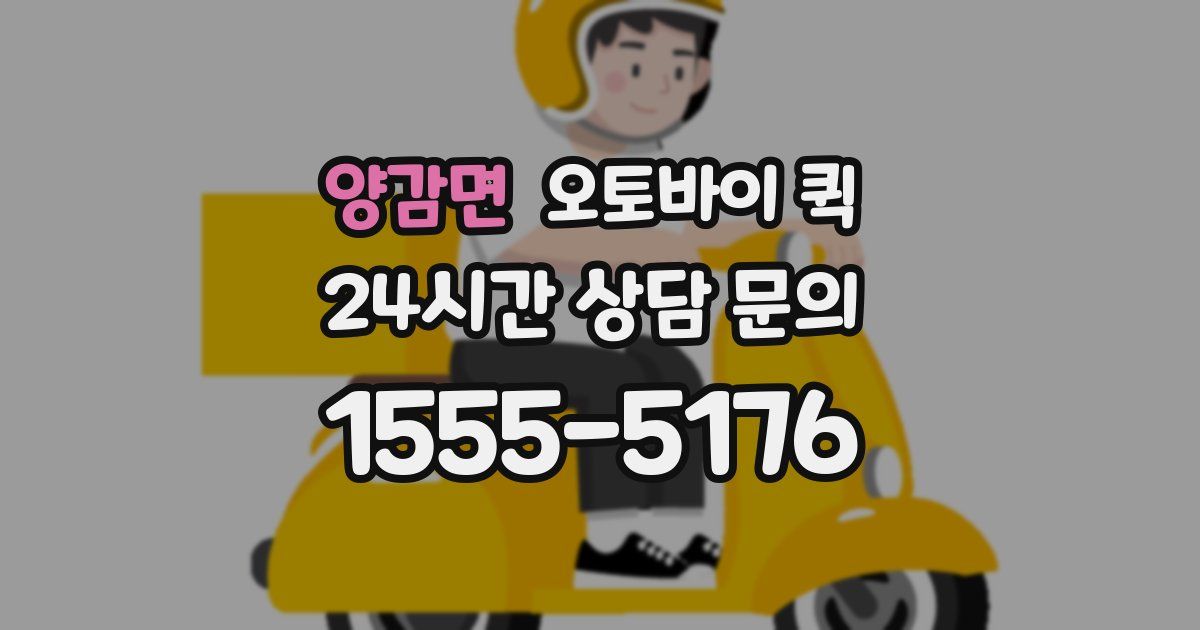 양감면 오토바이 퀵