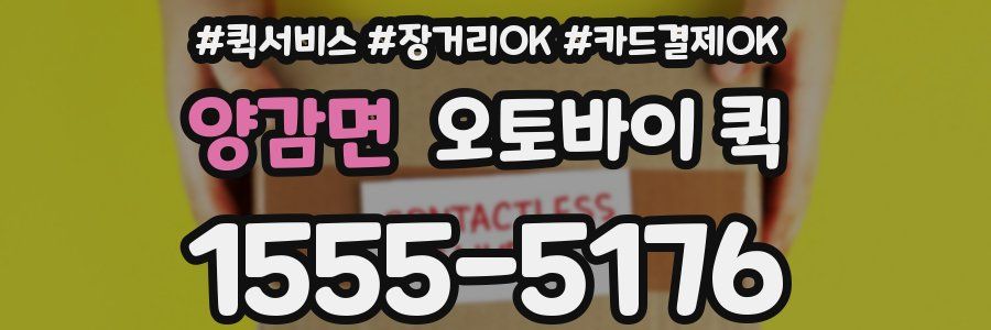 양감면 오토바이 퀵