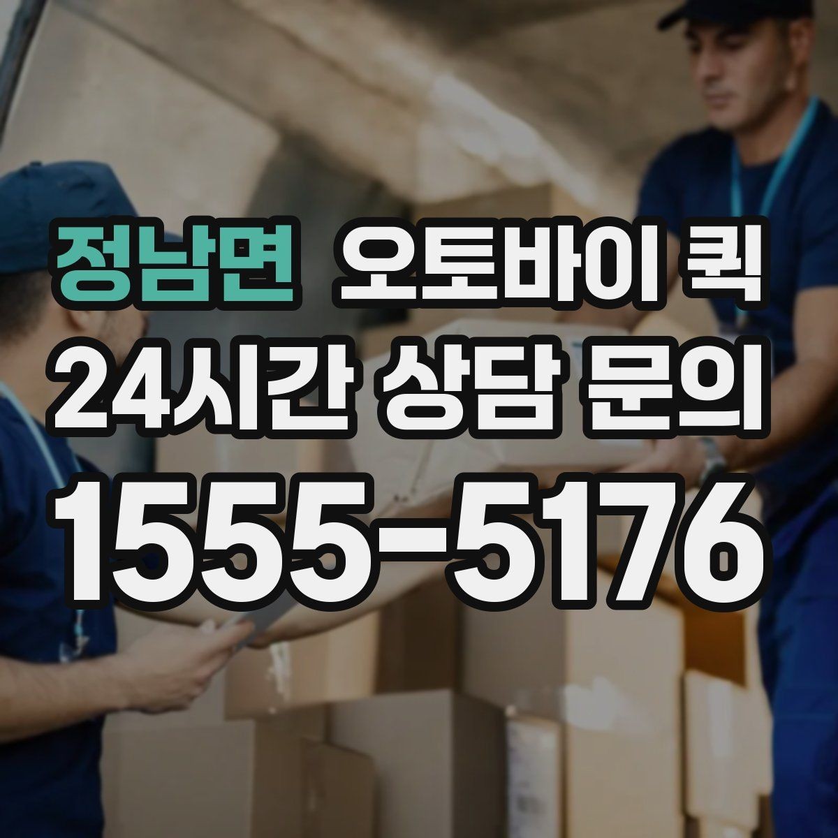 정남면 오토바이 퀵 정산 방식과 결제 수단 안내