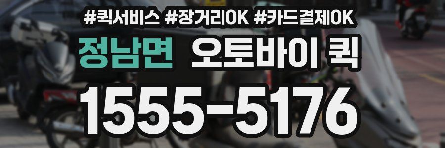 정남면 오토바이 퀵