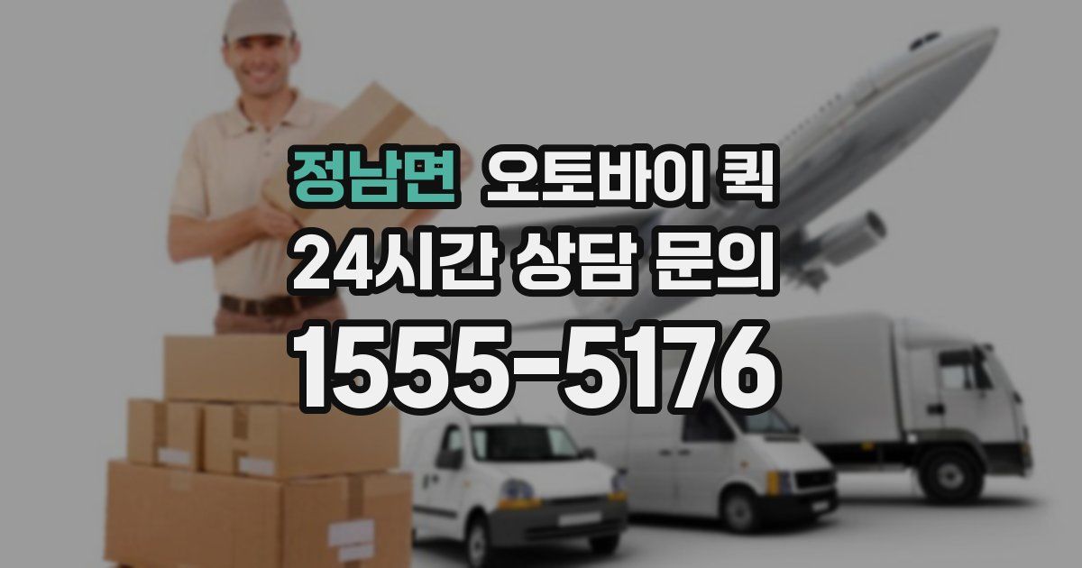 정남면 오토바이 퀵