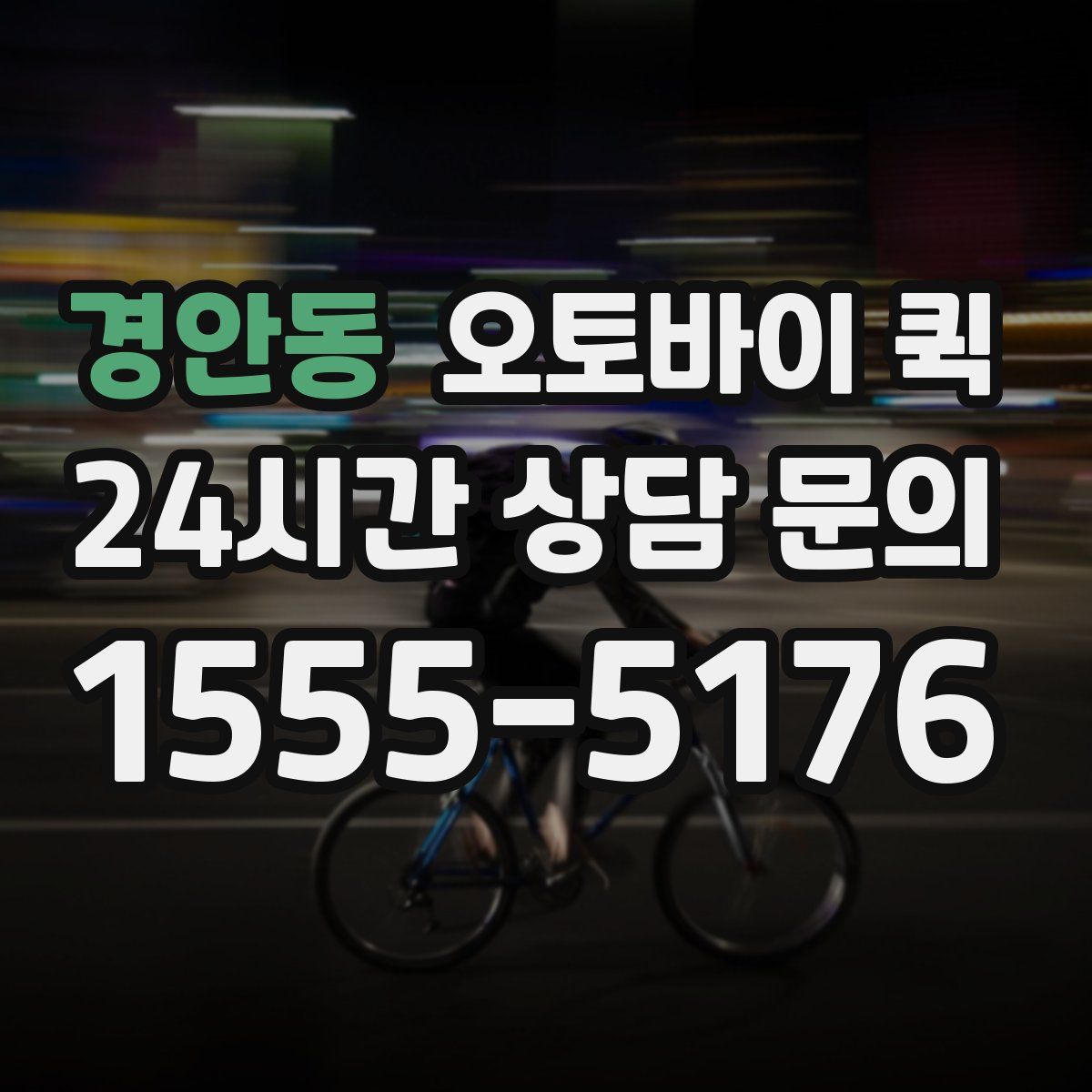 경안동 오토바이 퀵