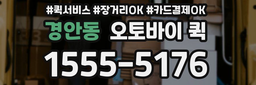 경안동 오토바이 퀵