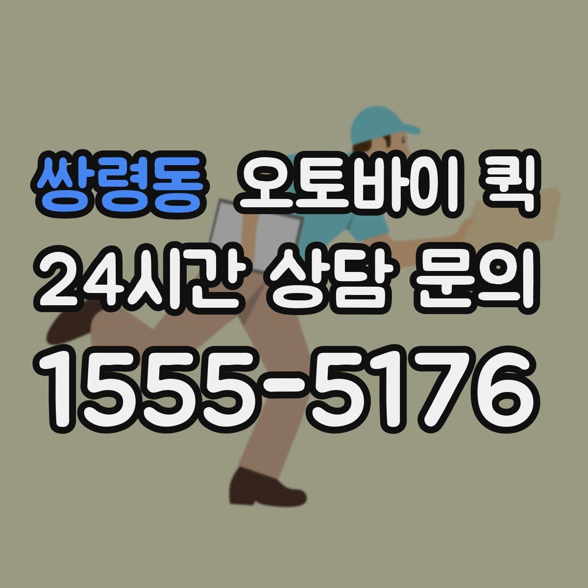 쌍령동 오토바이 퀵 당일 배송이 유리한 경우