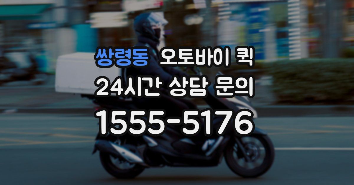 쌍령동 오토바이 퀵