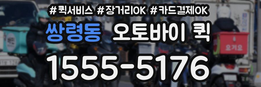 쌍령동 오토바이 퀵