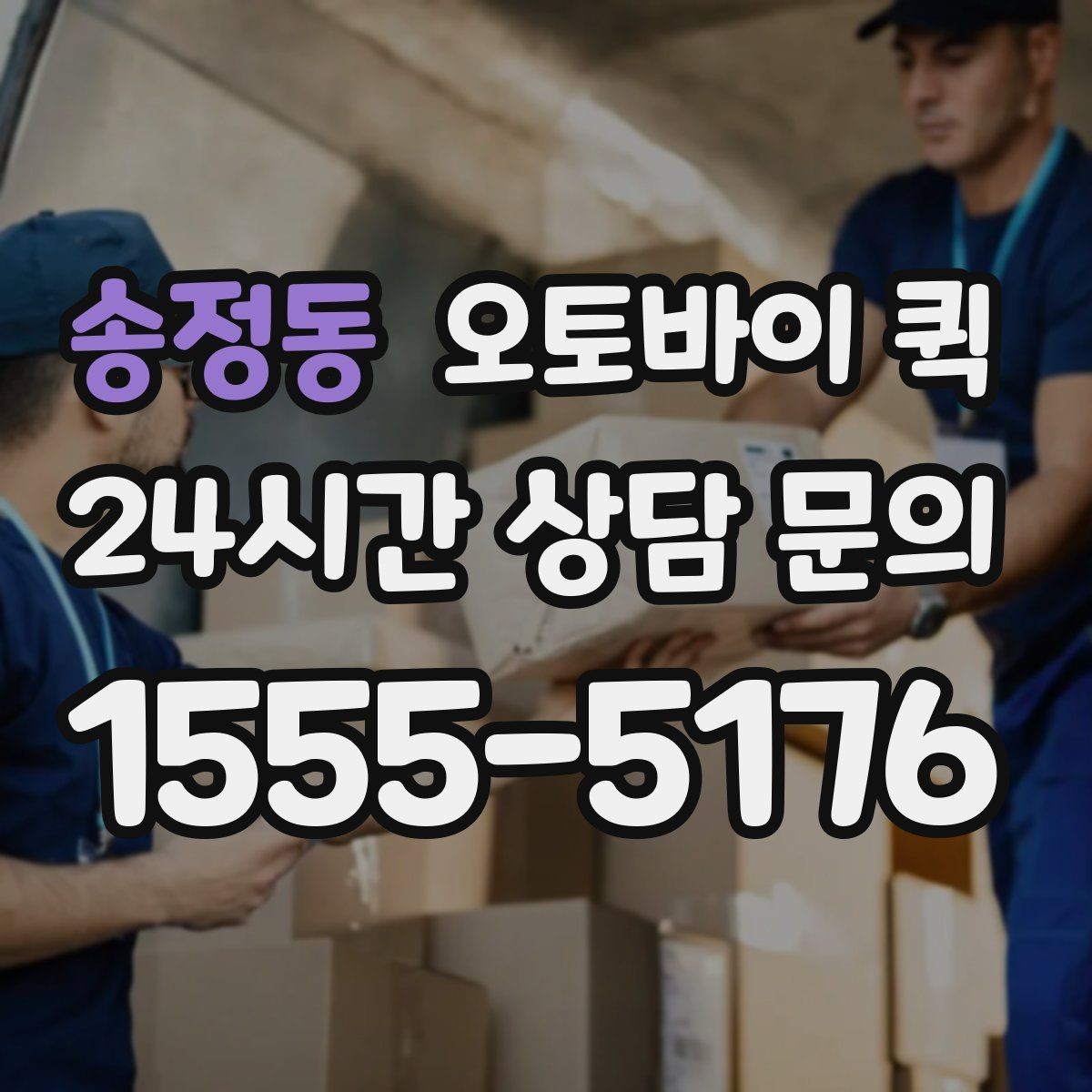 송정동 오토바이 퀵 이용이 편리한 업종과 상황
