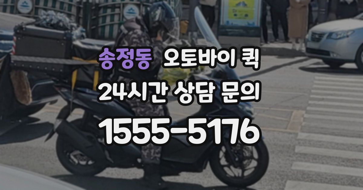 송정동 오토바이 퀵