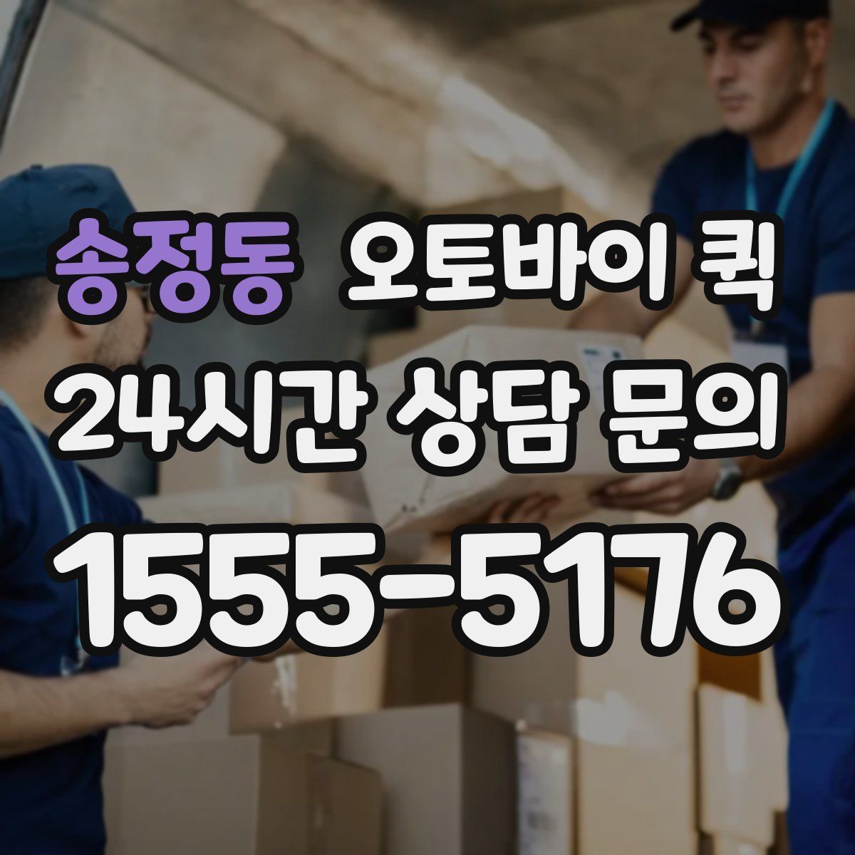 송정동 오토바이 퀵