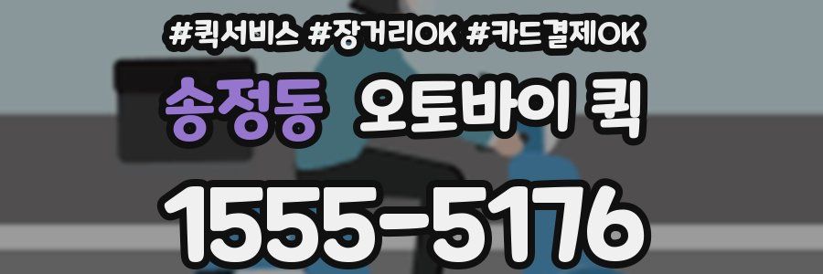송정동 오토바이 퀵