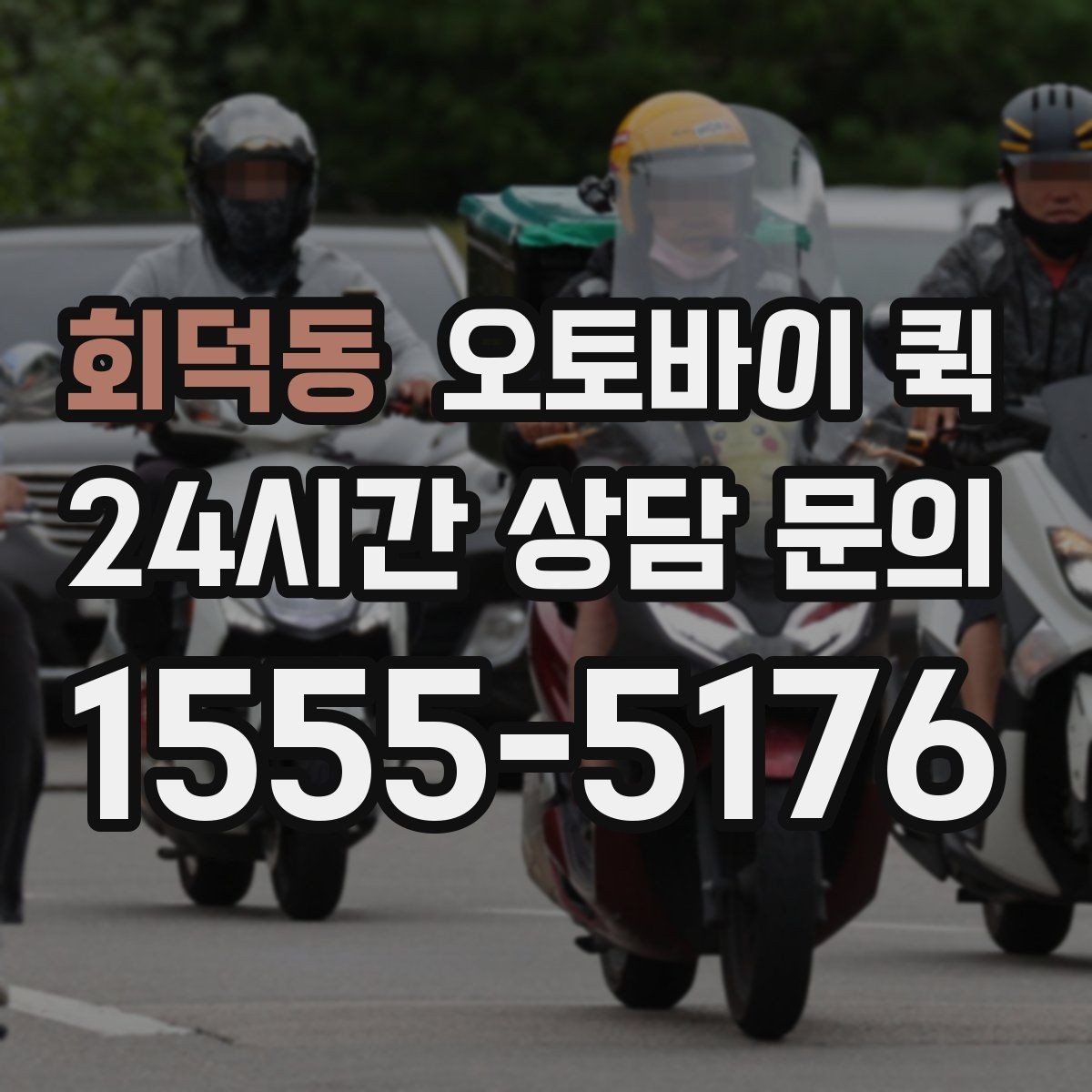 회덕동 오토바이 퀵 이용 후 자주 묻는 질문 모음