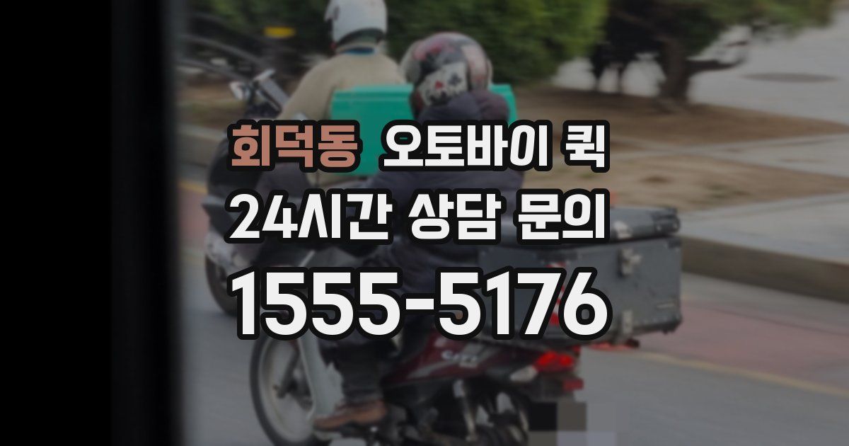회덕동 오토바이 퀵