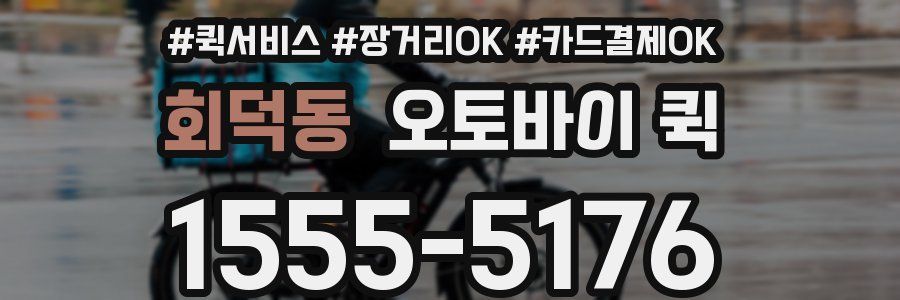 회덕동 오토바이 퀵